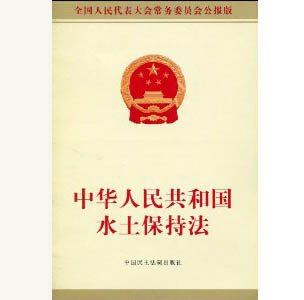 中華人民共和國(guó)水土保持法