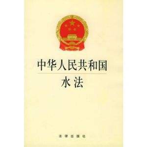 中華人民共和國(guó)水法