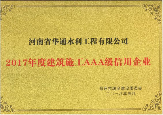 2017年度建筑施工AAA級信用企業(yè)