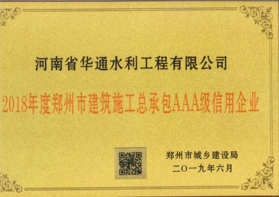 2018年度鄭州市建筑施工總承包AAA級信用企業(yè)