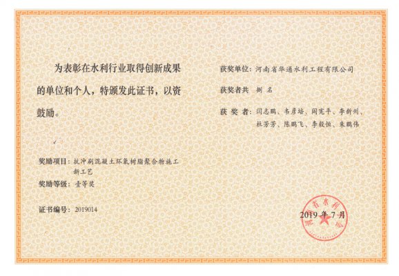 抗沖刷混凝土環(huán)氧樹脂聚合物施工新工藝壹等獎(jiǎng)