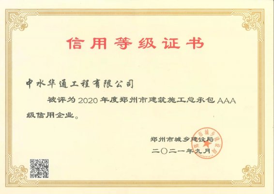 2020年度鄭州市建筑施工總承包AAA級信用企業(yè)