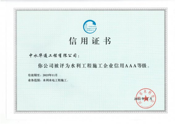 河南省水利學(xué)會水利工程施工企業(yè)信用AAA等級