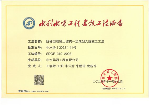 2023年中國(guó)水利工程協(xié)會(huì)--階梯型混凝土結(jié)構(gòu)一次成型無縫施工工法